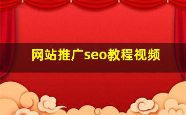网站推广seo教程视频