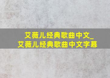 艾薇儿经典歌曲中文_艾薇儿经典歌曲中文字幕