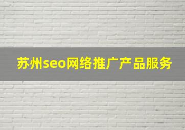 苏州seo网络推广产品服务