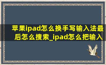 苹果ipad怎么换手写输入法最后怎么搜索_ipad怎么把输入法改成手写