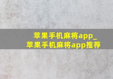 苹果手机麻将app_苹果手机麻将app推荐