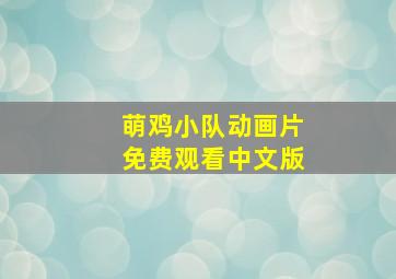 萌鸡小队动画片免费观看中文版