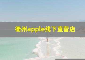 衢州apple线下直营店