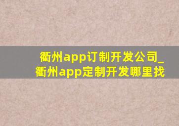 衢州app订制开发公司_衢州app定制开发哪里找