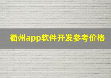 衢州app软件开发参考价格