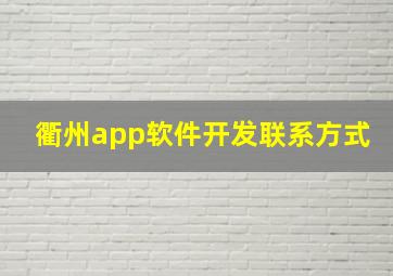 衢州app软件开发联系方式