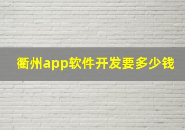 衢州app软件开发要多少钱