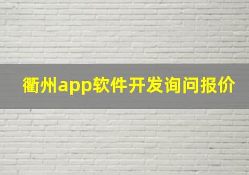 衢州app软件开发询问报价