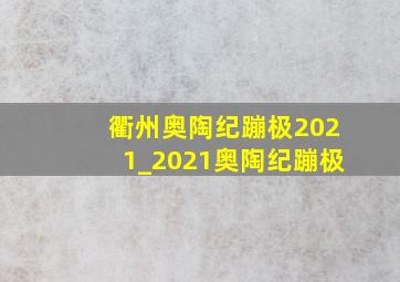 衢州奥陶纪蹦极2021_2021奥陶纪蹦极