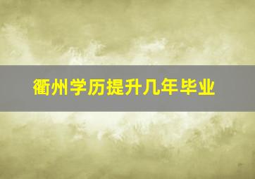 衢州学历提升几年毕业
