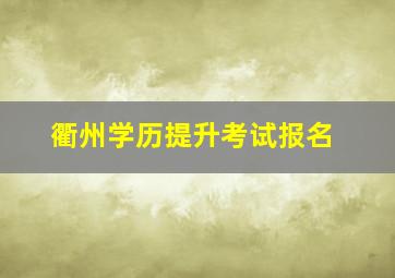 衢州学历提升考试报名