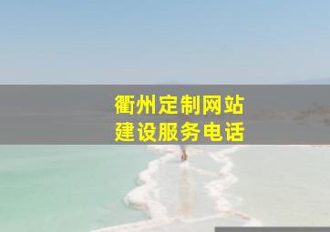衢州定制网站建设服务电话