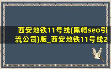 西安地铁11号线(黑帽seo引流公司)版_西安地铁11号线2023规划图