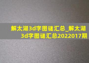 解太湖3d字图谜汇总_解太湖3d字图谜汇总2022017期