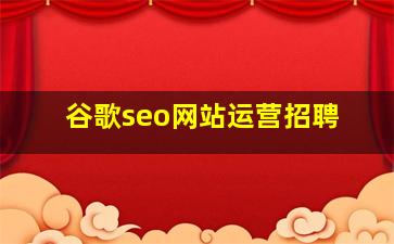 谷歌seo网站运营招聘