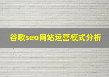 谷歌seo网站运营模式分析