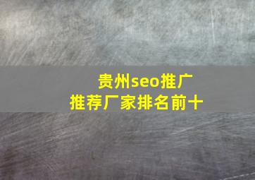 贵州seo推广推荐厂家排名前十