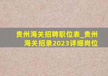 贵州海关招聘职位表_贵州海关招录2023详细岗位