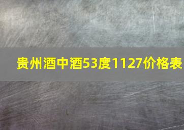 贵州酒中酒53度1127价格表