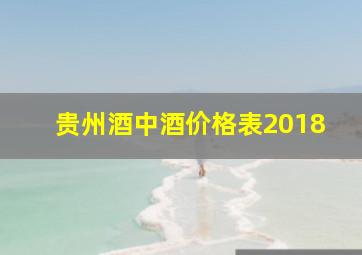 贵州酒中酒价格表2018