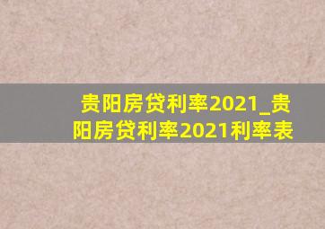 贵阳房贷利率2021_贵阳房贷利率2021利率表