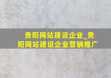 贵阳网站建设企业_贵阳网站建设企业营销推广