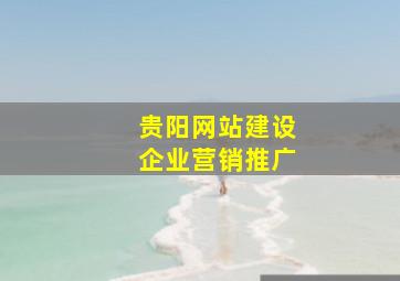 贵阳网站建设企业营销推广