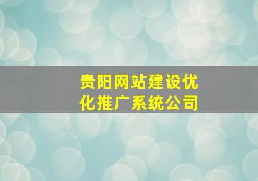 贵阳网站建设优化推广系统公司