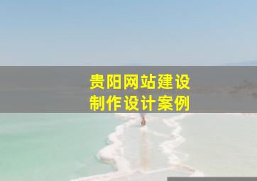 贵阳网站建设制作设计案例