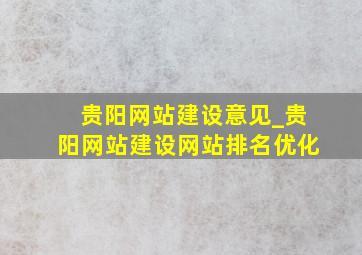 贵阳网站建设意见_贵阳网站建设网站排名优化