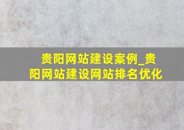 贵阳网站建设案例_贵阳网站建设网站排名优化
