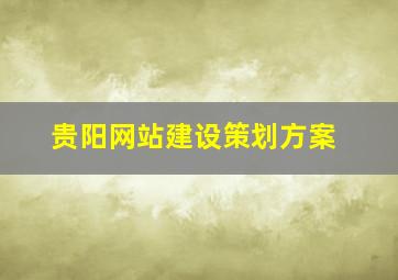 贵阳网站建设策划方案