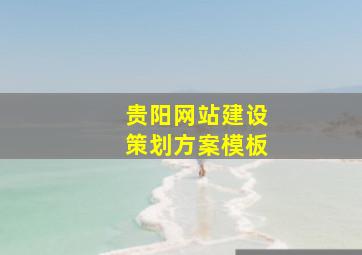 贵阳网站建设策划方案模板