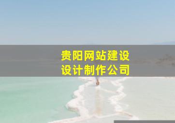 贵阳网站建设设计制作公司