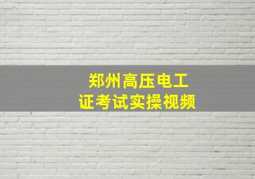 郑州高压电工证考试实操视频