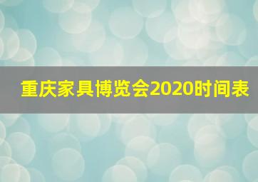 重庆家具博览会2020时间表