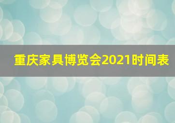 重庆家具博览会2021时间表