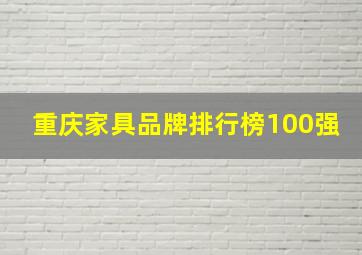 重庆家具品牌排行榜100强