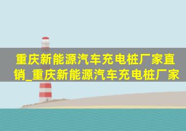 重庆新能源汽车充电桩厂家直销_重庆新能源汽车充电桩厂家