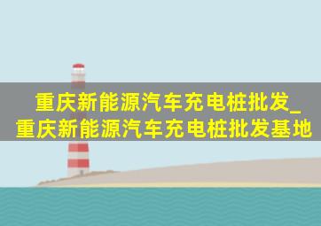 重庆新能源汽车充电桩批发_重庆新能源汽车充电桩批发基地