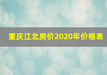 重庆江北房价2020年价格表