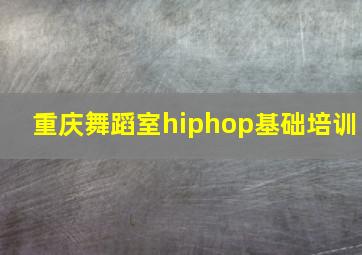 重庆舞蹈室hiphop基础培训