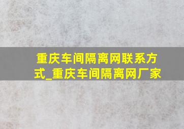重庆车间隔离网联系方式_重庆车间隔离网厂家