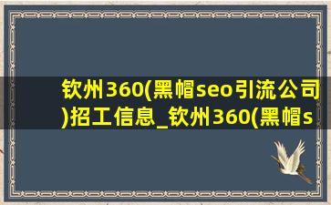 钦州360(黑帽seo引流公司)招工信息_钦州360(黑帽seo引流公司)招聘兼职