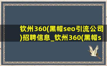 钦州360(黑帽seo引流公司)招聘信息_钦州360(黑帽seo引流公司)招聘信息首页