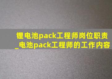 锂电池pack工程师岗位职责_电池pack工程师的工作内容