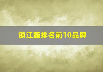 镇江醋排名前10品牌