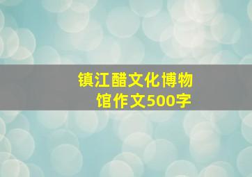 镇江醋文化博物馆作文500字