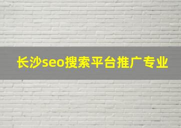 长沙seo搜索平台推广专业
