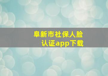 阜新市社保人脸认证app下载